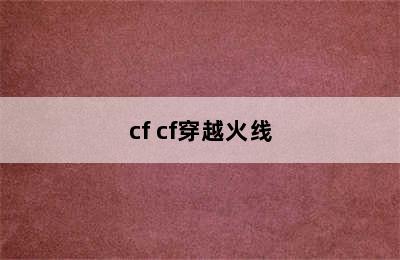 cf cf穿越火线